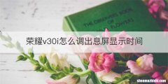 荣耀v30i怎么调出息屏显示时间