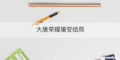 大唐荣耀屠安结局