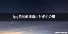 lpg船的航速每小时多少公里