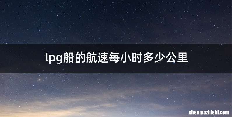 lpg船的航速每小时多少公里