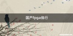 国产fpga排行