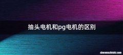 抽头电机和pg电机的区别