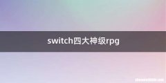 switch四大神级rpg