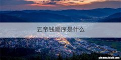 五帝钱顺序是什么