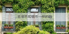 五帝币和铜币一样的吗