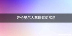 呼伦贝尔大草原歌词寓意
