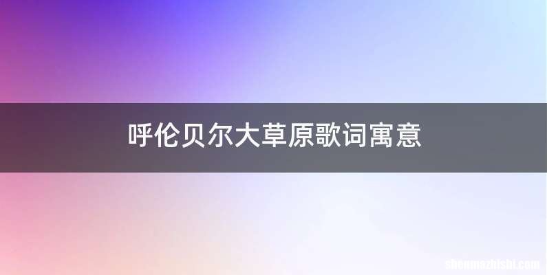 呼伦贝尔大草原歌词寓意