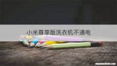 小米尊享版洗衣机不通电