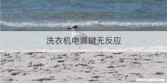洗衣机电源鍵无反应