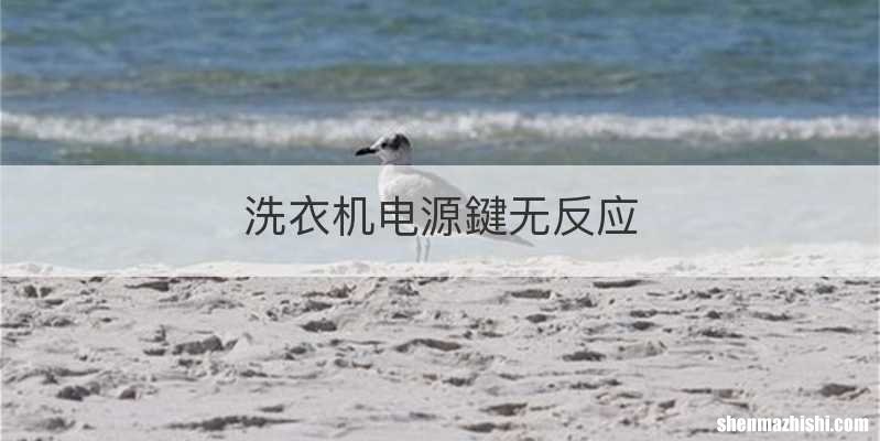 洗衣机电源鍵无反应