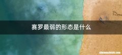 赛罗最弱的形态是什么