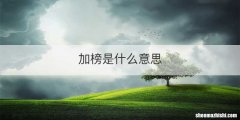 加榜是什么意思