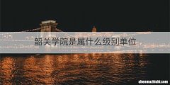 韶关学院是属什么级别单位