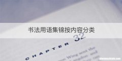 书法用语集锦按内容分类