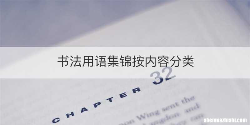 书法用语集锦按内容分类