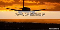 为什么女性房间脏乱差