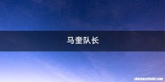 马奎队长