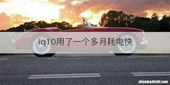 iq10用了一个多月耗电快