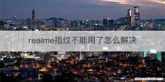realme指纹不能用了怎么解决