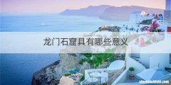 龙门石窟具有哪些意义