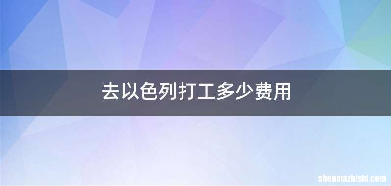 去以色列打工多少费用