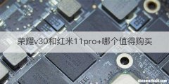 荣耀v30和红米11pro+哪个值得购买
