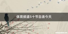 体育频道5十节目表今天