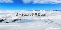 红米10xpro是双频gps