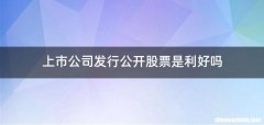 上市公司发行公开股票是利好吗
