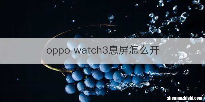 oppo watch3息屏怎么开