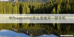 华为watchfit2怎么连接另一部手机