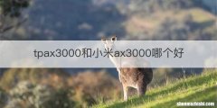 tpax3000和小米ax3000哪个好