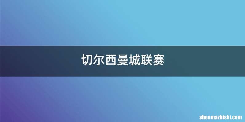 切尔西曼城联赛
