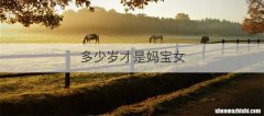多少岁才是妈宝女