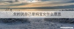 女的说自己是妈宝女什么意思