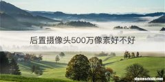 后置摄像头500万像素好不好