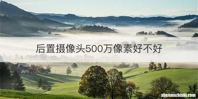 后置摄像头500万像素好不好