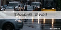 塞内加尔vs荷兰历史战绩