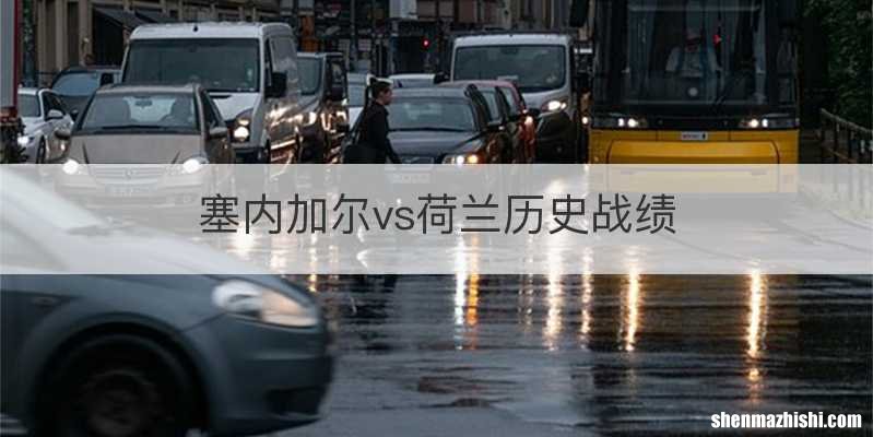 塞内加尔vs荷兰历史战绩