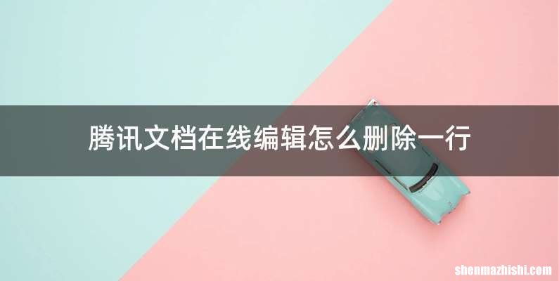 腾讯文档在线编辑怎么删除一行