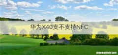 华为X40支不支持NFC