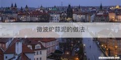 微波炉蒜泥的做法