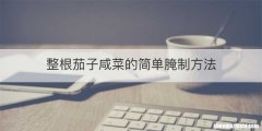 整根茄子咸菜的简单腌制方法
