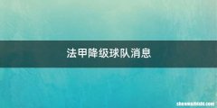 法甲降级球队消息