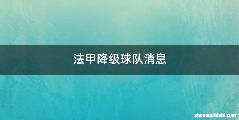 法甲降级球队消息