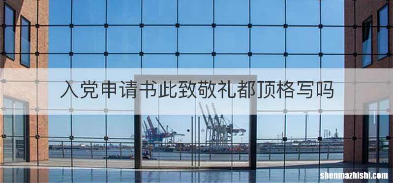 入党申请书此致敬礼都顶格写吗