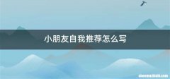 小朋友自我推荐怎么写
