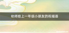 幼师给上一年级小朋友的祝福语