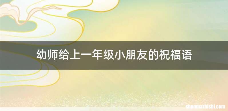 幼师给上一年级小朋友的祝福语