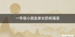 一年级小朋友家长的祝福语